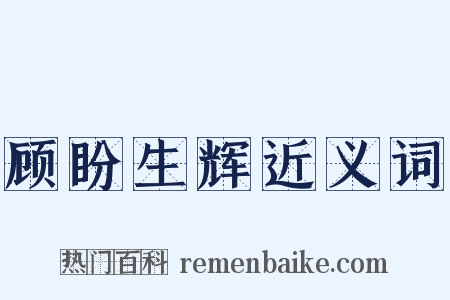 顾盼生辉近义词是什么意思的图片